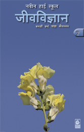 Navin High School Jeevvigyan 2