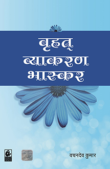 Brihat Vyakaran Bhaskar