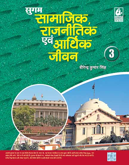 Sugam Samajik, Rajnitik evam Arthik Jeevan 3