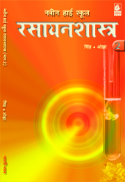 Navin High School Rasayanshastra 2