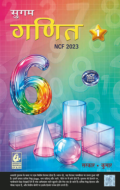 Sugam Ganit 1 NCF 2023