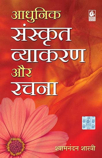 Adhunik Sanskrit Vyakaran aur Rachana