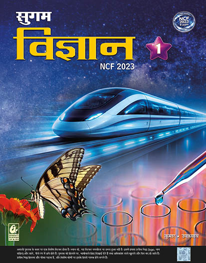 Sugam Vigyan 1 NCF 2023