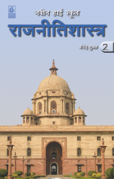 Navin High School Rajnitishastra 2