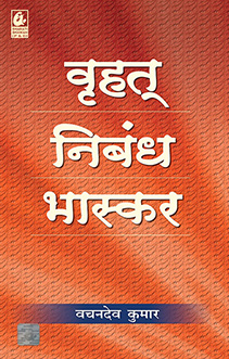 Brihat Nibandh Bhaskar