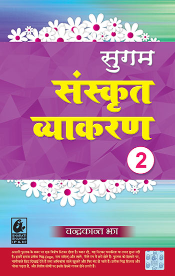 Sugam Sanskrit Vyakaran 2