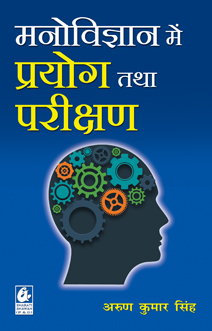 Manovigyan Men Prayog Tatha Parikshan