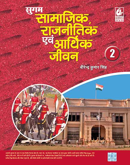 Sugam Samajik, Rajnitik evam Arthik Jeevan 2